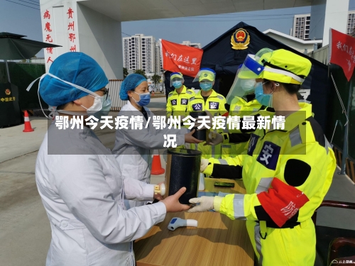 鄂州今天疫情/鄂州今天疫情最新情况