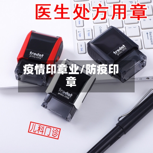 疫情印章业/防疫印章