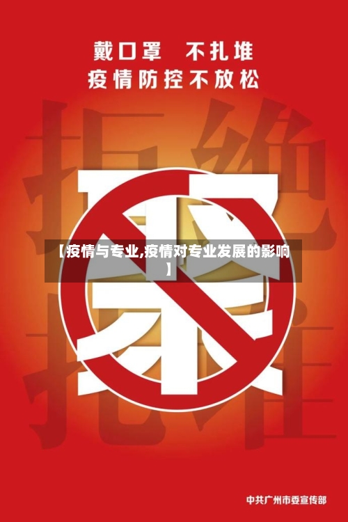 【疫情与专业,疫情对专业发展的影响】