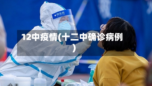 12中疫情(十二中确诊病例)