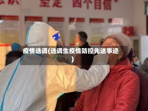 疫情选调(选调生疫情防控先进事迹)