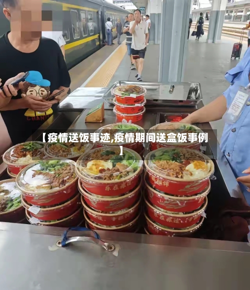 【疫情送饭事迹,疫情期间送盒饭事例】