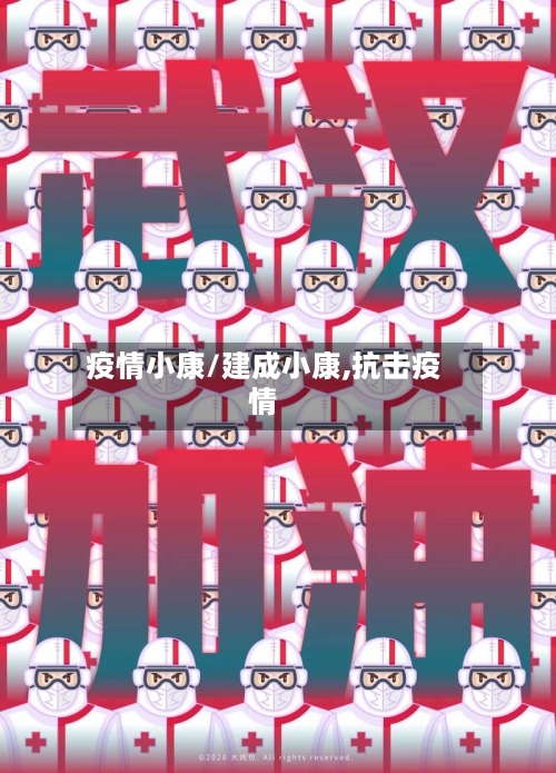 疫情小康/建成小康,抗击疫情