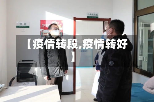 【疫情转段,疫情转好】