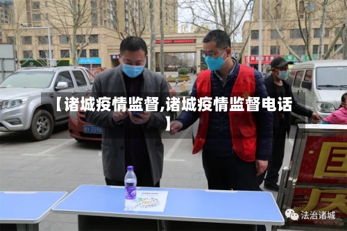【诸城疫情监督,诸城疫情监督电话】