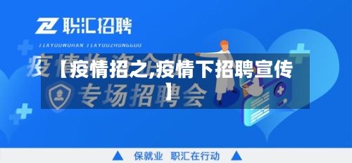 【疫情招之,疫情下招聘宣传】