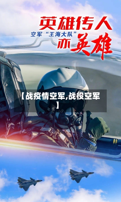 【战疫情空军,战役空军】