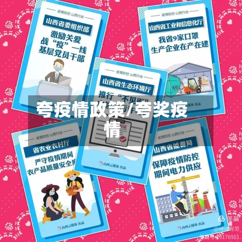 夸疫情政策/夸奖疫情