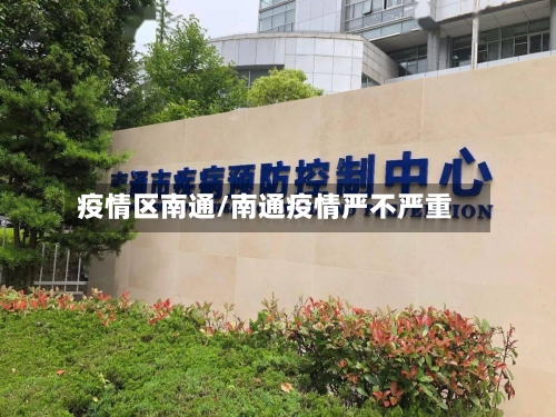 疫情区南通/南通疫情严不严重