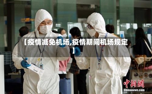 【疫情减免机场,疫情期间机场规定】