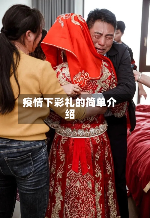 疫情下彩礼的简单介绍