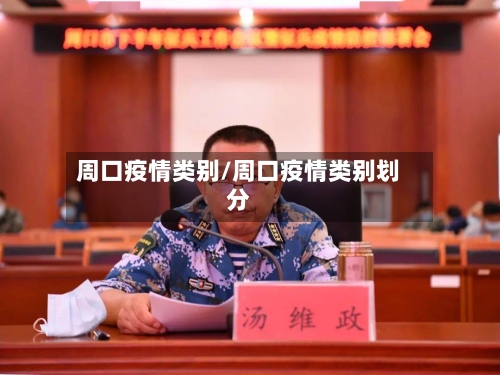 周口疫情类别/周口疫情类别划分