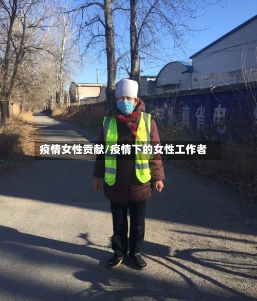 疫情女性贡献/疫情下的女性工作者