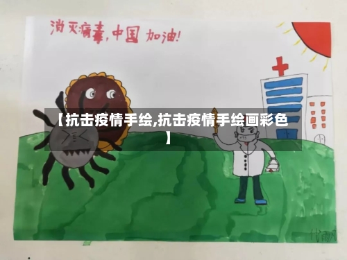 【抗击疫情手绘,抗击疫情手绘画彩色】