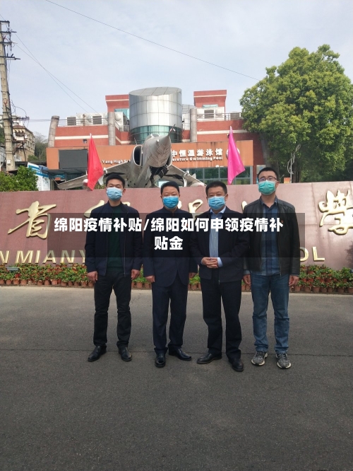 绵阳疫情补贴/绵阳如何申领疫情补贴金