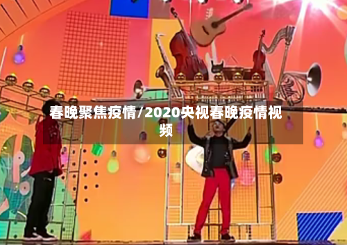 春晚聚焦疫情/2020央视春晚疫情视频