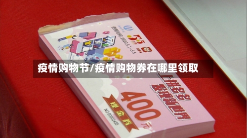 疫情购物节/疫情购物券在哪里领取