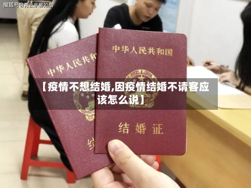 【疫情不想结婚,因疫情结婚不请客应该怎么说】