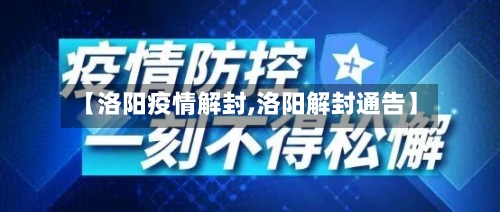 【洛阳疫情解封,洛阳解封通告】
