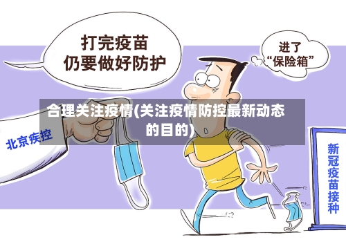 合理关注疫情(关注疫情防控最新动态的目的)