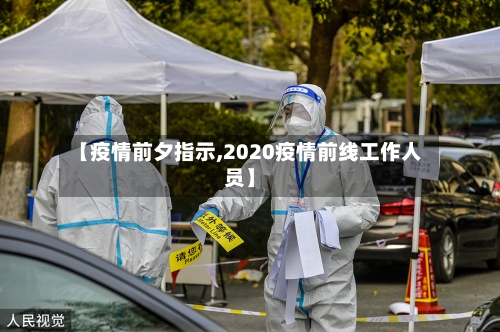 【疫情前夕指示,2020疫情前线工作人员】