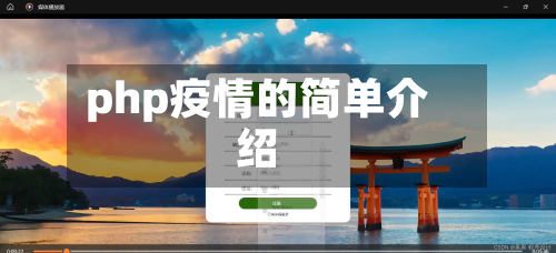 php疫情的简单介绍