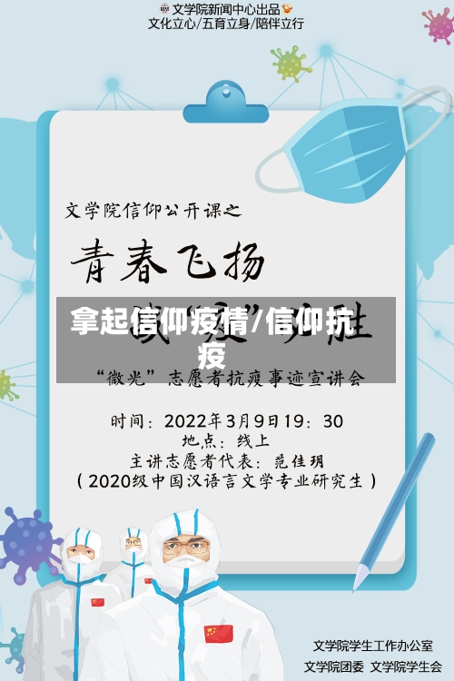 拿起信仰疫情/信仰抗疫