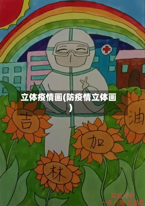 立体疫情画(防疫情立体画)