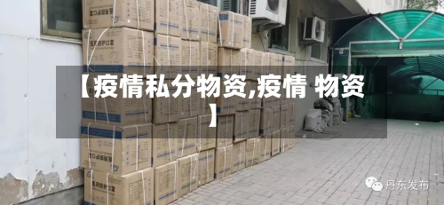 【疫情私分物资,疫情 物资】