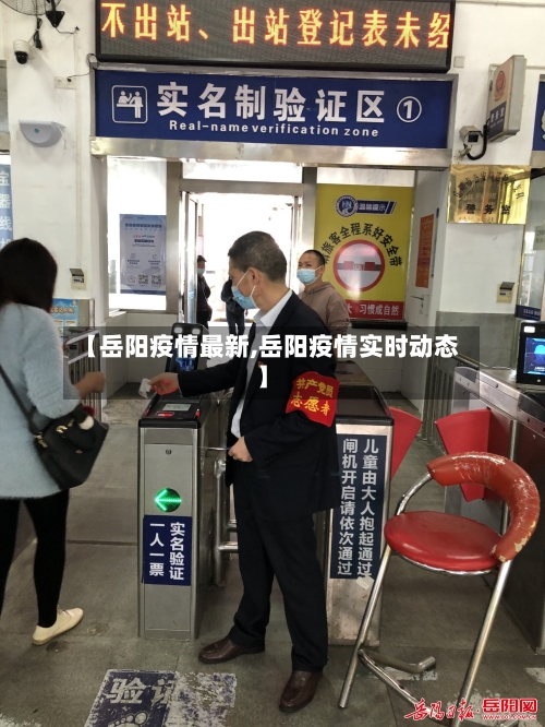 【岳阳疫情最新,岳阳疫情实时动态】