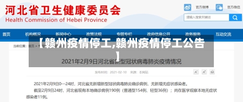 【赣州疫情停工,赣州疫情停工公告】