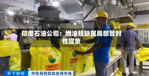 印度石油公司：燃油短缺属局部暂时性现象