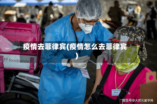 疫情去菲律宾(疫情怎么去菲律宾)