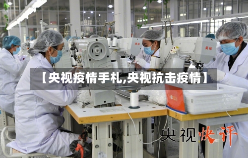 【央视疫情手札,央视抗击疫情】
