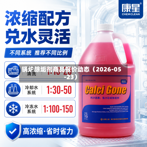 锅炉除垢剂商品报价动态（2026-05-23）