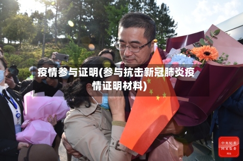 疫情参与证明(参与抗击新冠肺炎疫情证明材料)