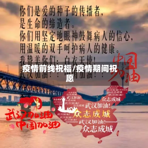 疫情前线祝福/疫情期间祝愿
