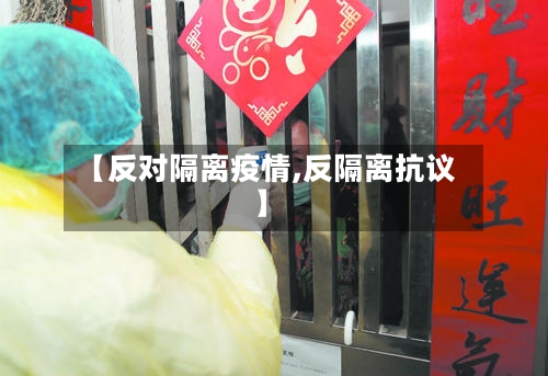 【反对隔离疫情,反隔离抗议】