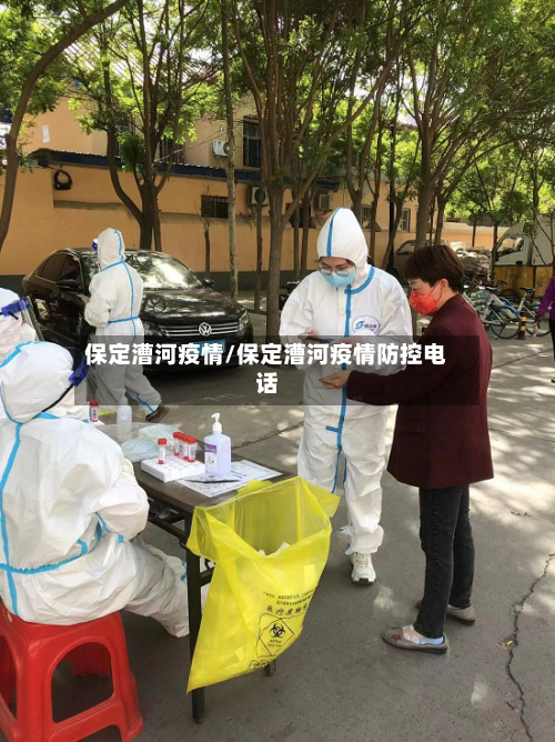 保定漕河疫情/保定漕河疫情防控电话