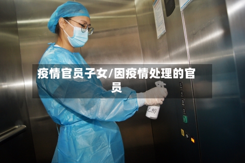疫情官员子女/因疫情处理的官员
