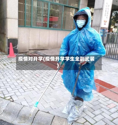 疫情对开学(疫情开学学生全副武装)