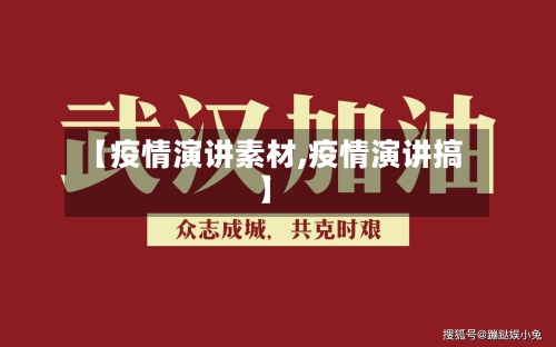 【疫情演讲素材,疫情演讲搞】