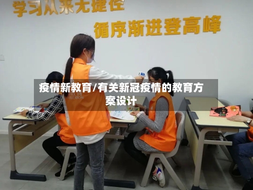 疫情新教育/有关新冠疫情的教育方案设计