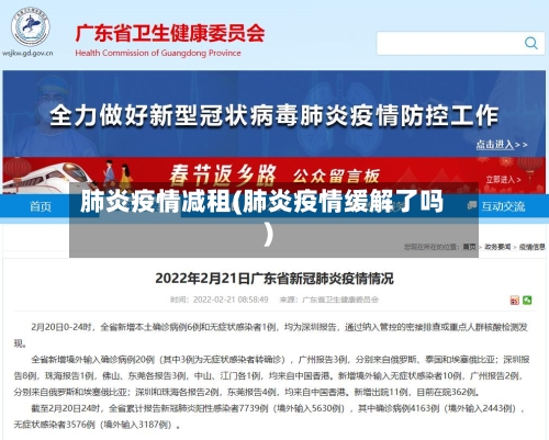 肺炎疫情减租(肺炎疫情缓解了吗)