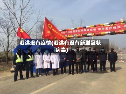 泗洪没有疫情(泗洪有没有新型冠状病毒)