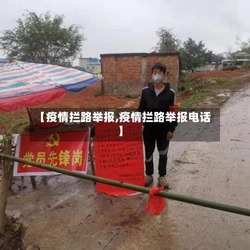【疫情拦路举报,疫情拦路举报电话】