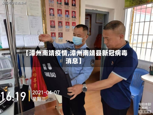 【漳州南靖疫情,漳州南靖县新冠病毒消息】
