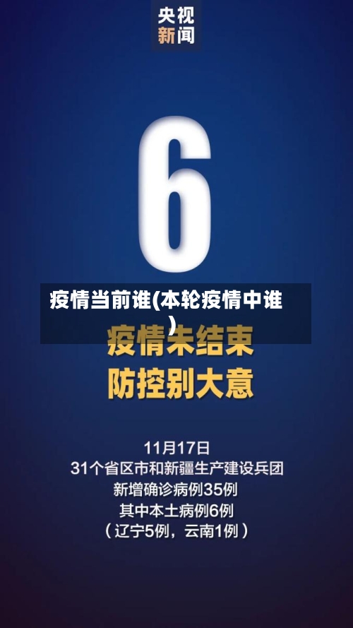 疫情当前谁(本轮疫情中谁)
