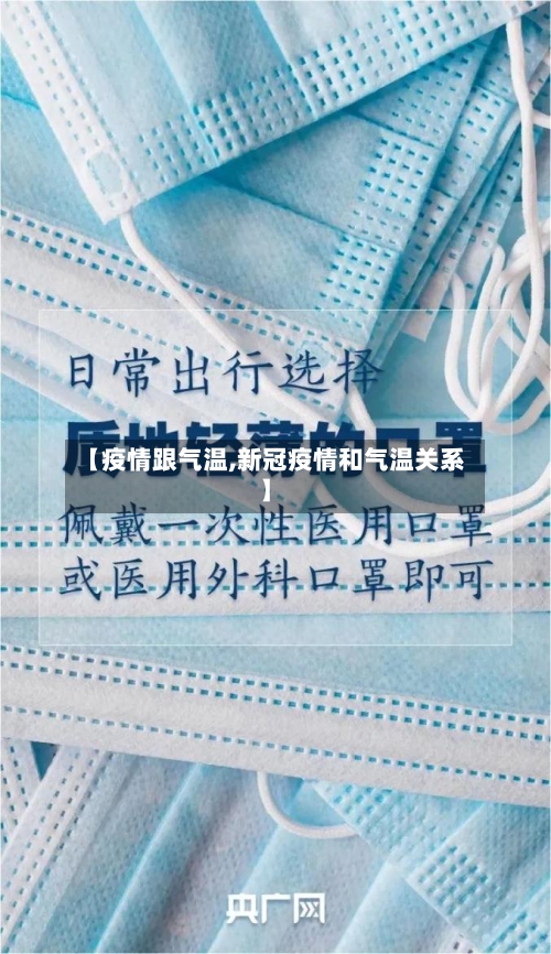 【疫情跟气温,新冠疫情和气温关系】