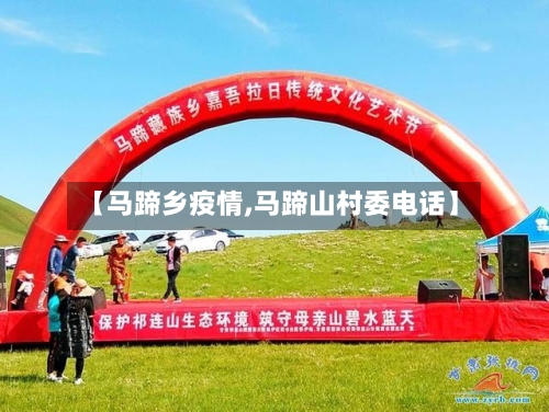 【马蹄乡疫情,马蹄山村委电话】